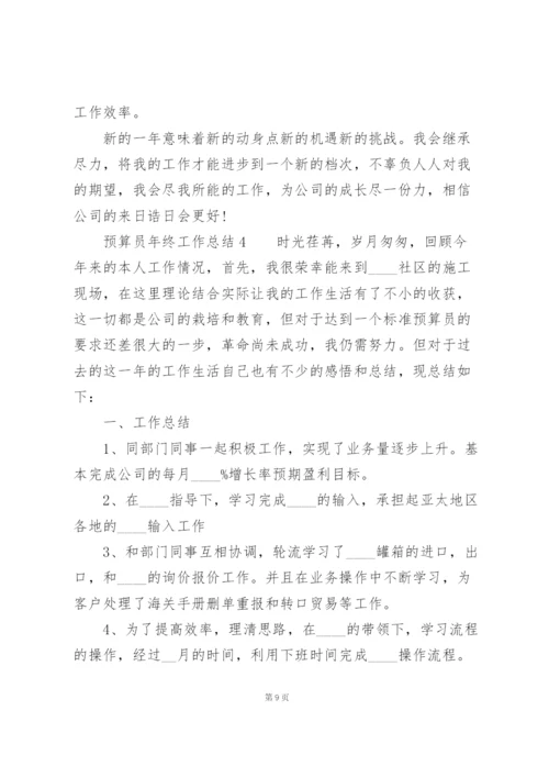 预算员年终工作总结.docx