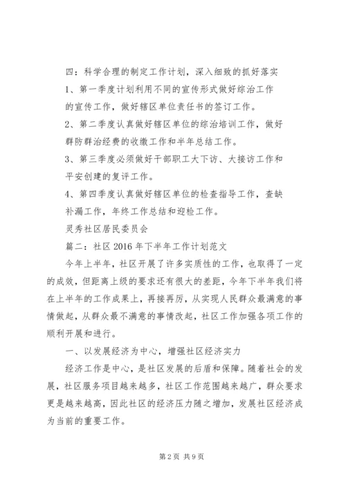 社区综治下半年工作计划.docx