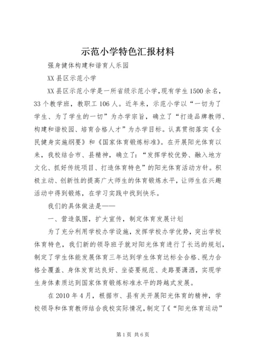 示范小学特色汇报材料.docx
