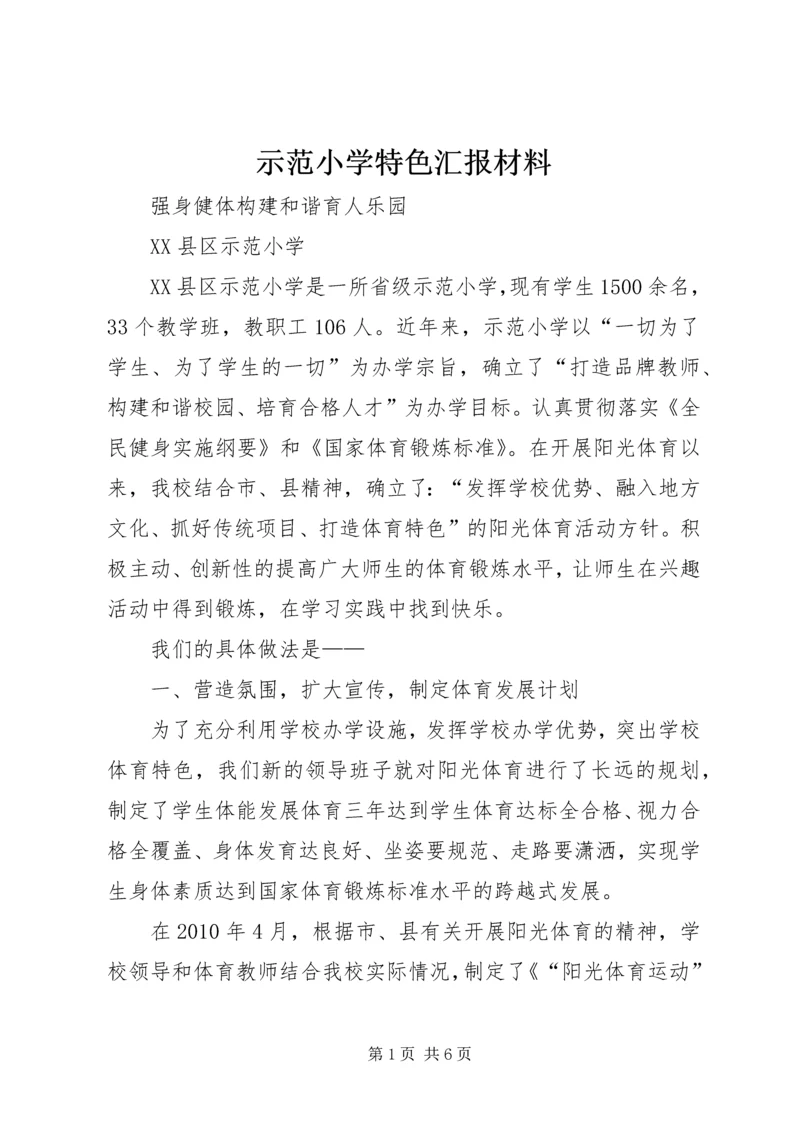 示范小学特色汇报材料.docx
