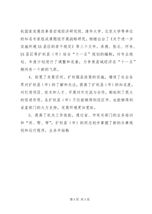 发展和改革委员会关于扩权强县工作的调研报告 (6).docx