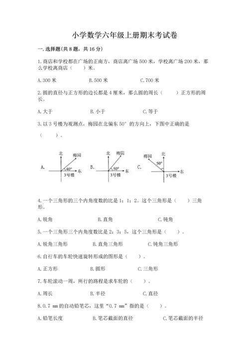 小学数学六年级上册期末考试卷附参考答案【名师推荐】.docx
