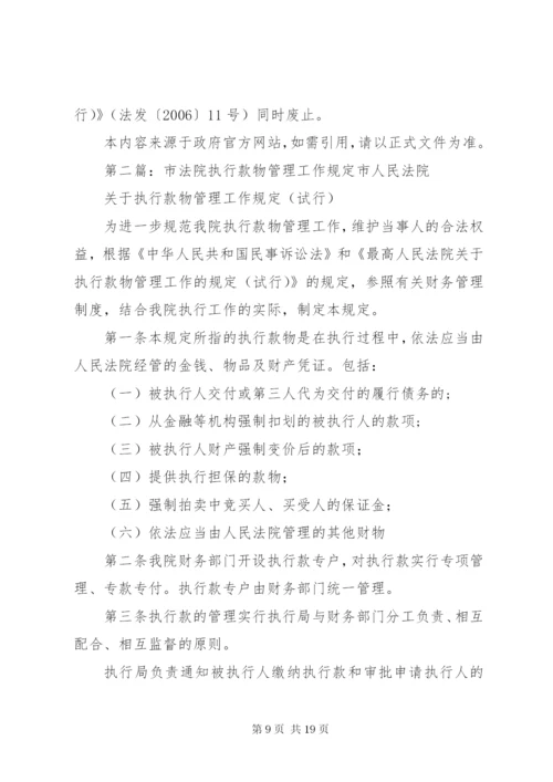 最高人民法院关于执行款物管理工作的规定.docx