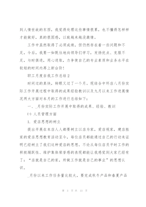 职工月度自我工作总结范文.docx