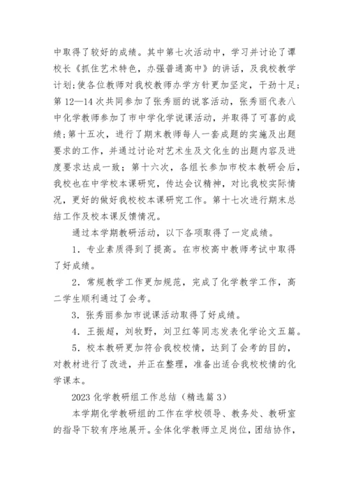 2023化学教研组工作总结（通用10篇）.docx