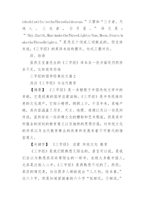 三字经的国学经典论文范文示例精选.docx