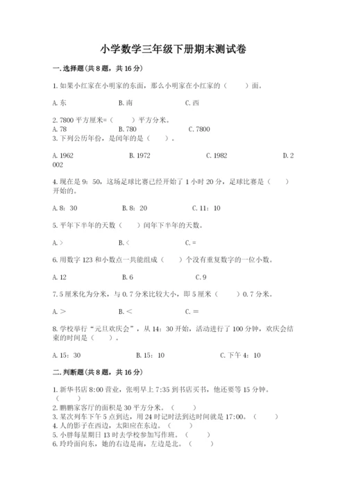 小学数学三年级下册期末测试卷（能力提升）word版.docx