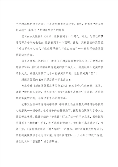 超级笑笑鼠400字观后感中学生范文