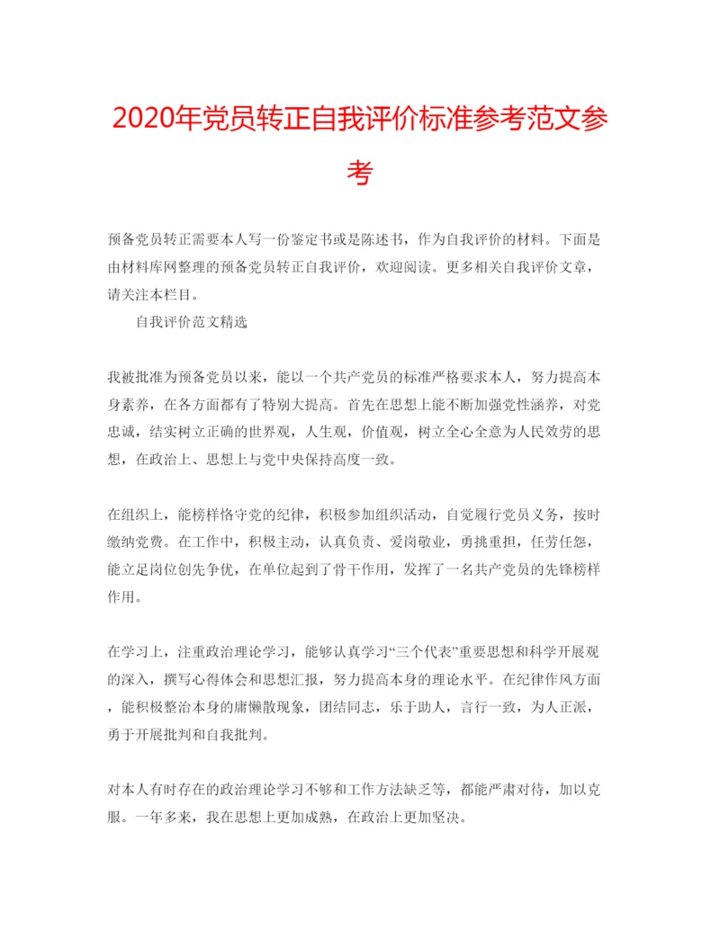 精编年党员转正自我评价标准参考范文参考.docx