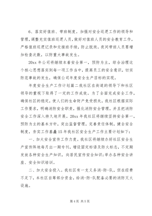 年度安全生产工作计划 (4).docx