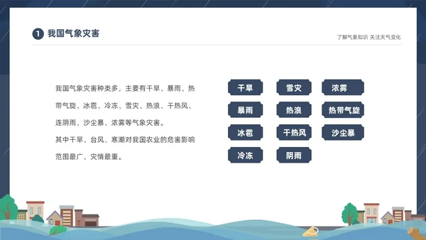 蓝色建筑插画风了解气象知识关注天气变化气象灾害介绍课件PPT世界气象日