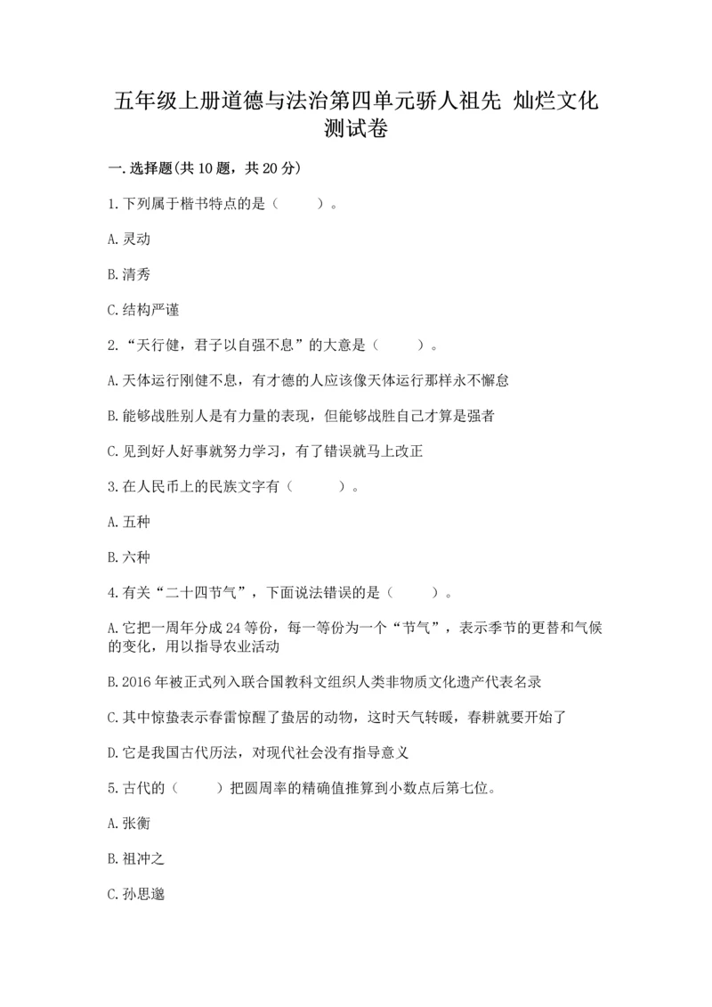 五年级上册道德与法治第四单元骄人祖先 灿烂文化测试卷附答案【精练】.docx