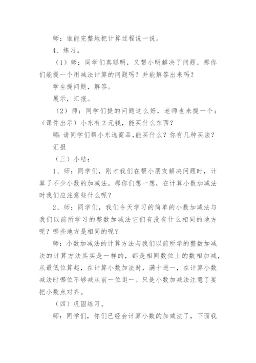 简单小数加减法说课稿.docx