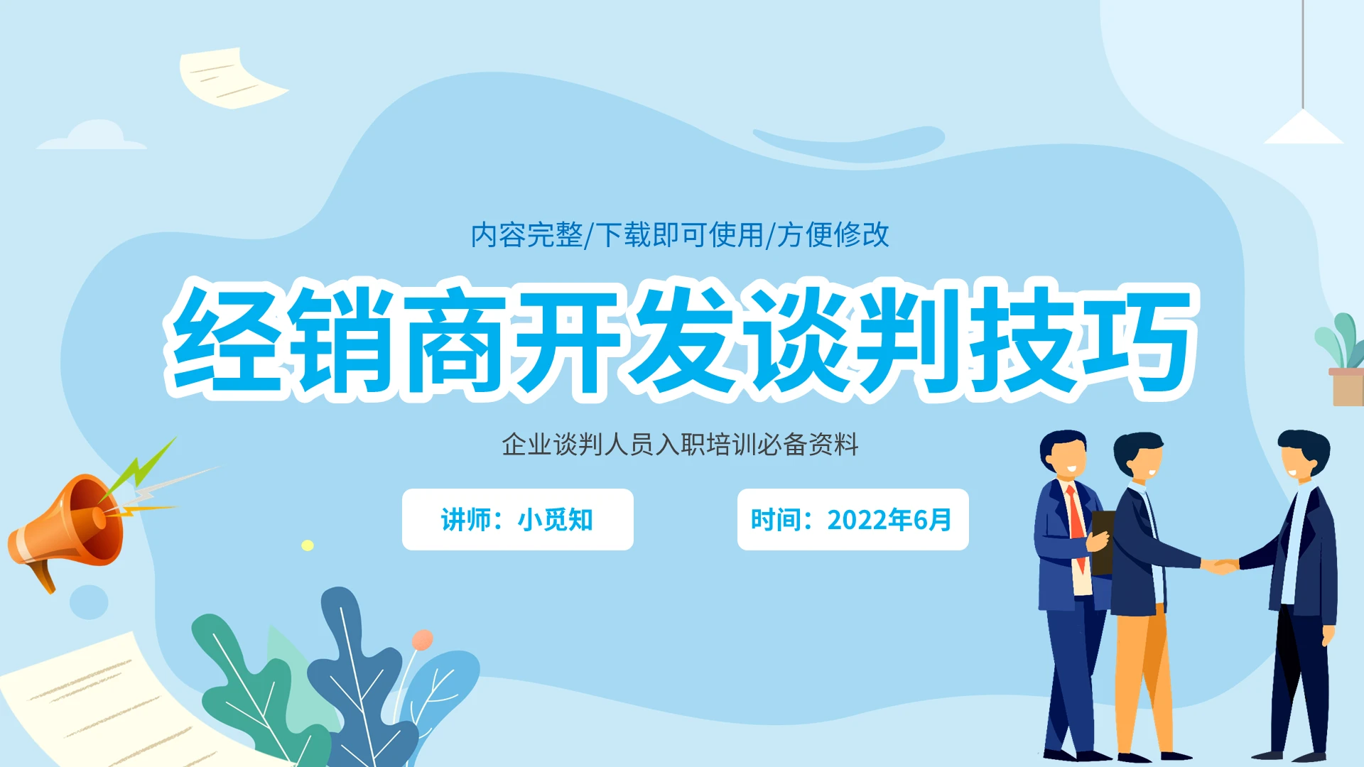 2022蓝色小清新插画企业公司经销商开发谈判合作交流技巧模板企业培训经销商开发谈判技巧