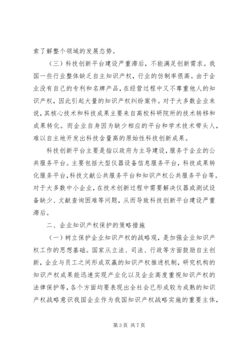 企业知识产权保护的效益探究.docx