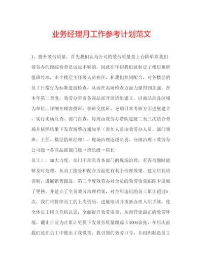 精编业务经理月工作参考计划范文.docx