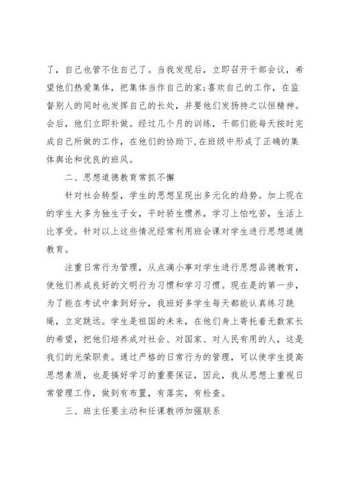 初中班主任交流会发言稿（6篇）.docx