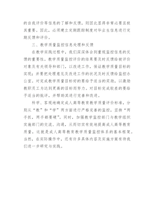 成人高等教育教学质量监控体系研究的论文.docx