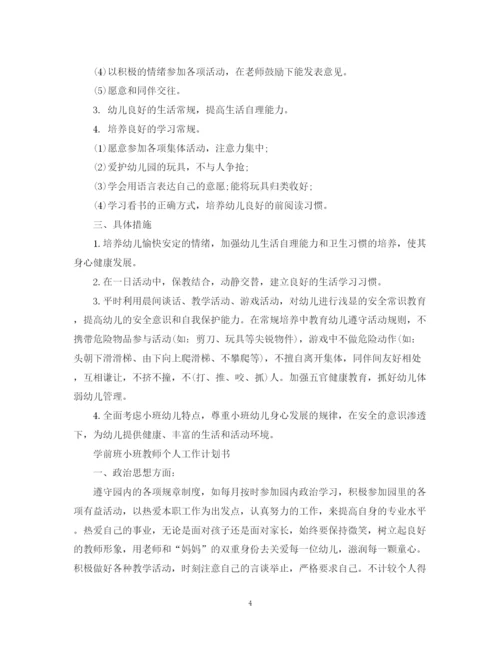 精编之学前班小班教师个人工作计划书.docx