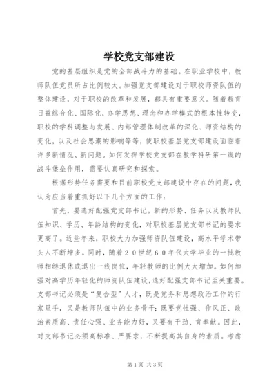 学校党支部建设.docx