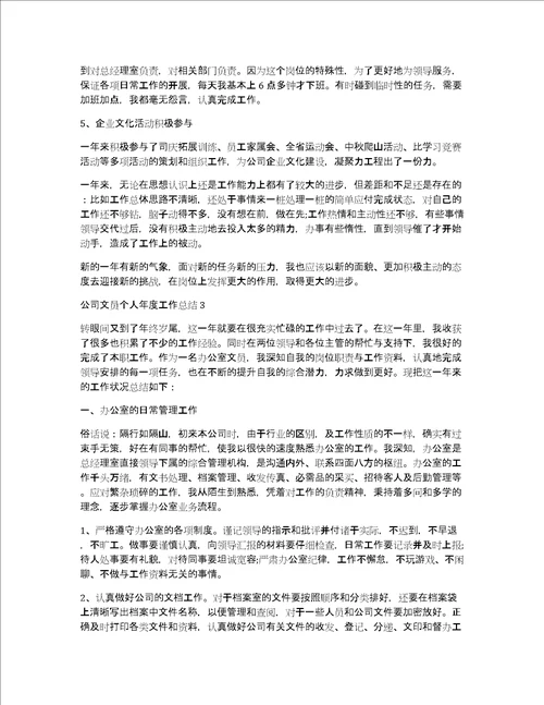 公司文员个人年度工作总结3篇文员的个人年终总结范文大全