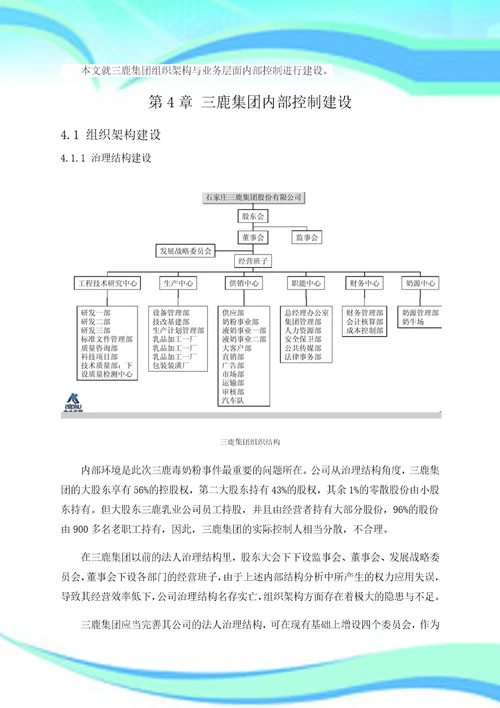 三鹿集团内部控制体系建设