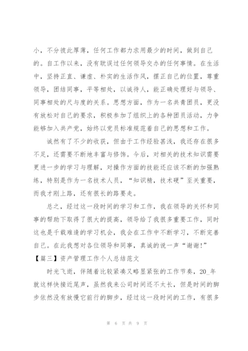 资产管理工作个人总结范文.docx