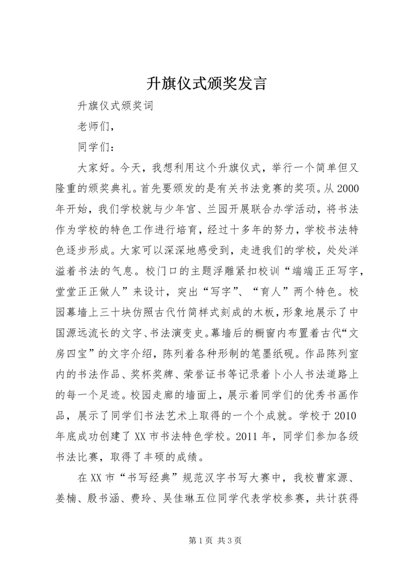 升旗仪式颁奖发言 (3).docx