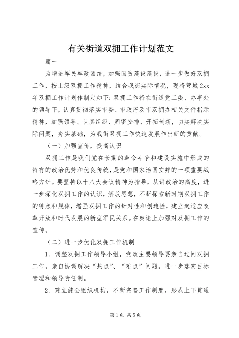 有关街道双拥工作计划范文.docx