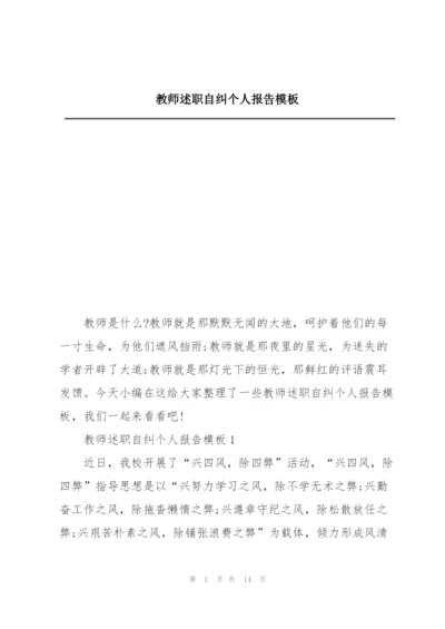 教师述职自纠个人报告模板.docx