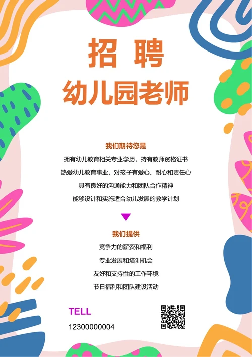 卡通风幼儿园老师招聘海报