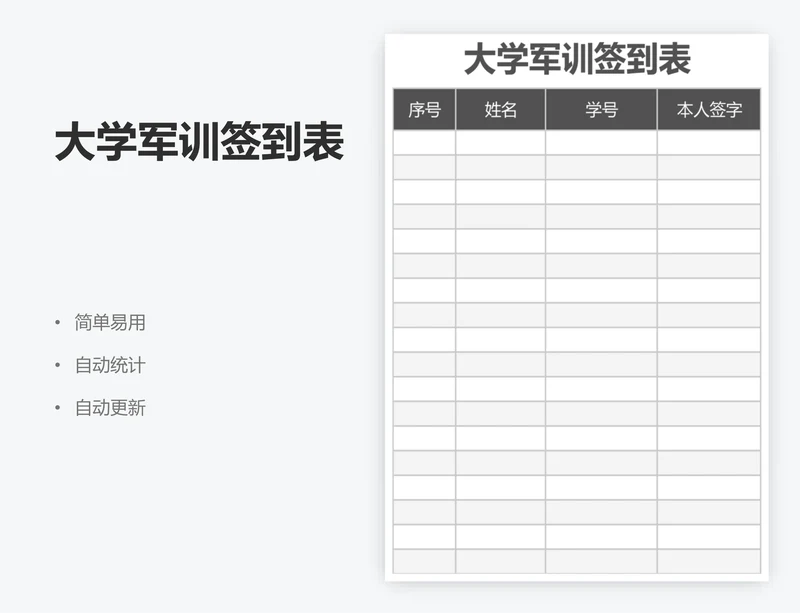 大学军训签到表