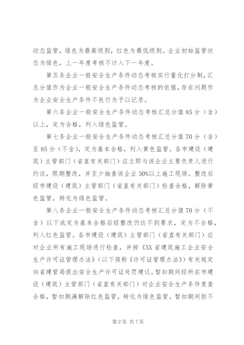 《XX省建筑施工企业安全生产评价实施暂行办法》.docx