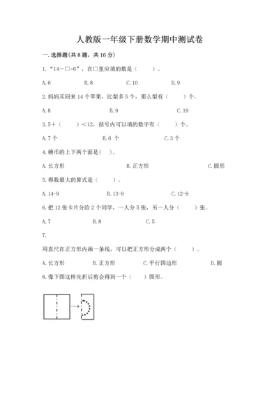 人教版一年级下册数学期中测试卷精品（典型题）.docx