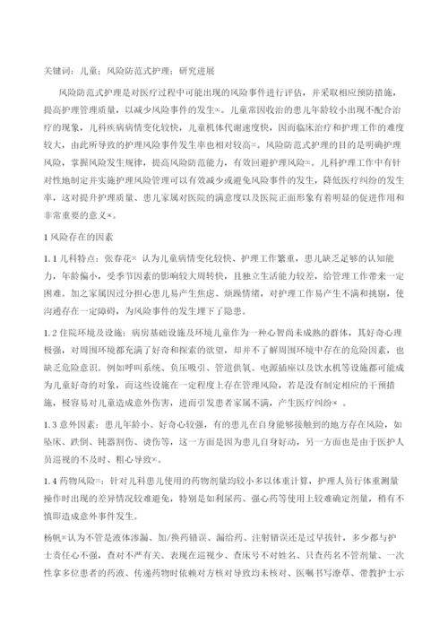 住院儿童风险防范式护理管理的研究进展.docx