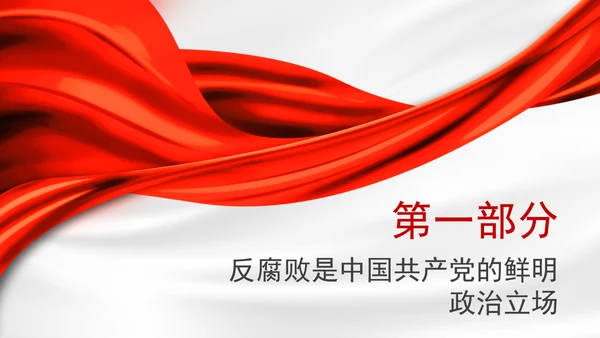 2025深刻学习坚定不移把反腐败斗争进行到底党课PPT