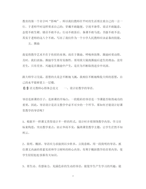 精编语文教师心得体会范文.docx