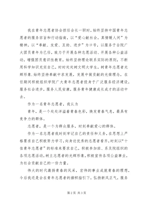 十佳志愿者竞选演讲稿 (5).docx