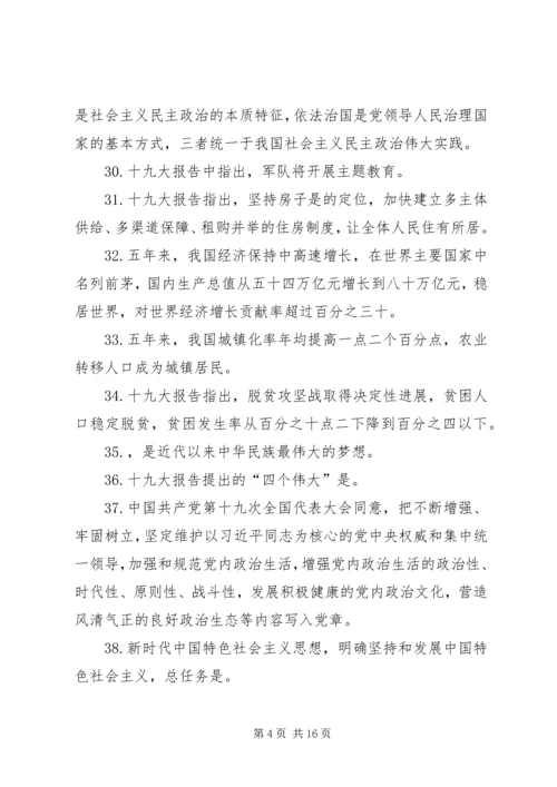 党的十九大精神应知应会一百五十题.docx