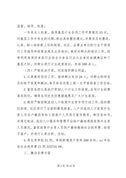 人口和计划生育委员会某年度个人述职述廉报告.docx