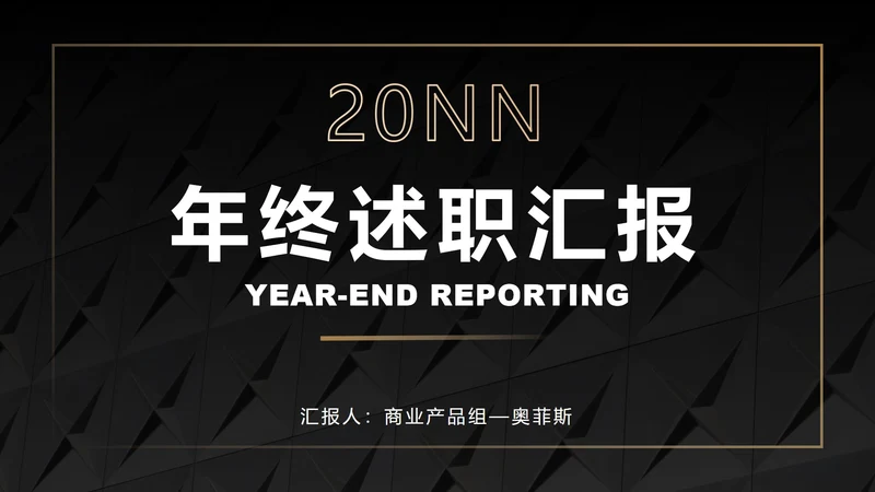 黑底金框商务高级PPT模板