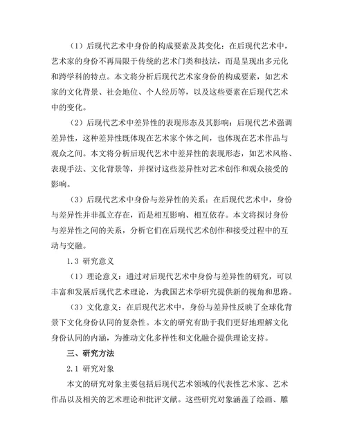 后现代艺术中的身份与差异性
