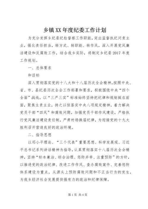 乡镇某年度纪委工作计划.docx