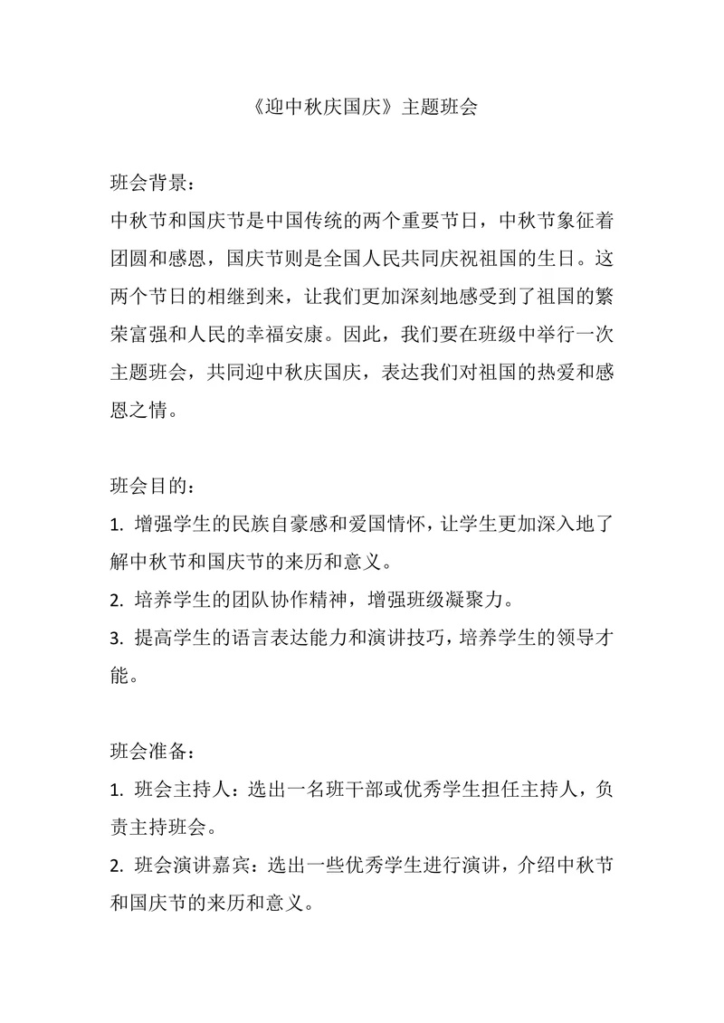 《迎中秋庆国庆》主题班会教案