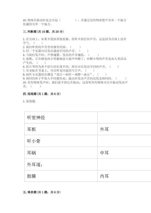 教科版科学四年级上册第一单元声音测试卷及完整答案【网校专用】.docx