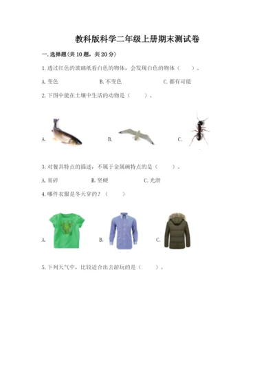 教科版科学二年级上册期末测试卷（网校专用）.docx