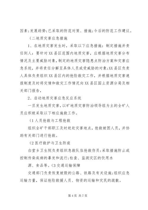 西易煤矿地质灾害防治方案_1 (5).docx