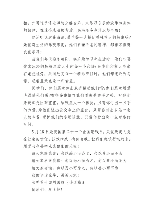 秋季第十四周国旗下讲话稿范文.docx