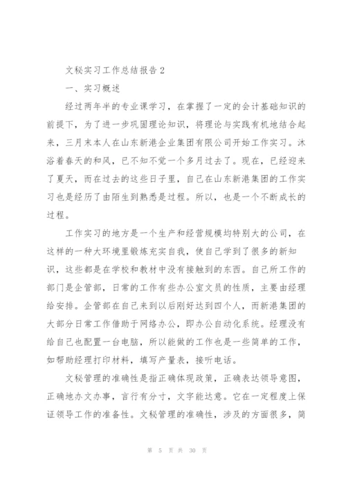 文秘实习工作总结报告5篇.docx