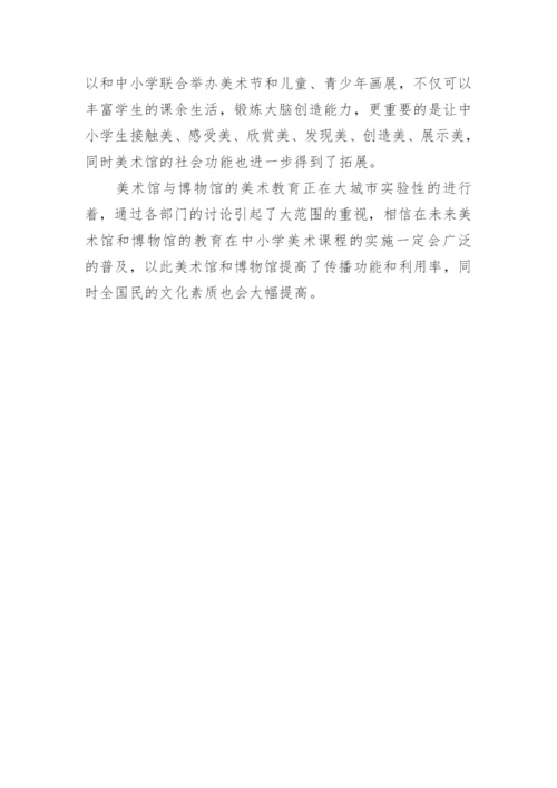 对美术馆、博物馆中实施中小学美术教育的探讨论文.docx
